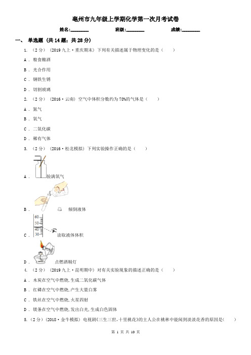 亳州市九年级上学期化学第一次月考试卷