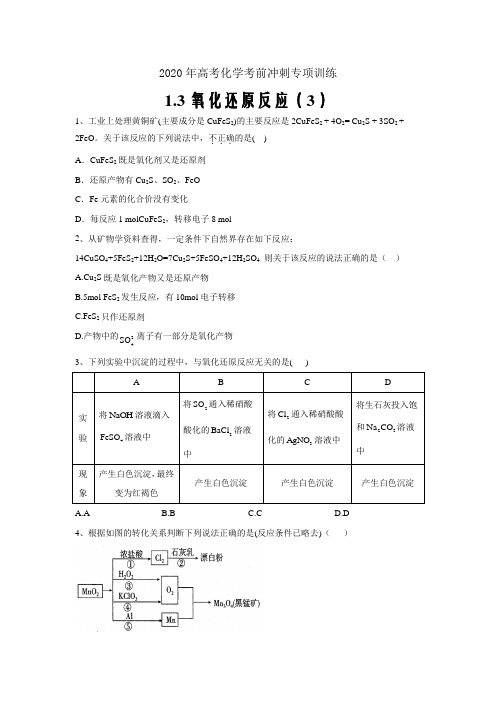 2020年高考化学考前冲刺专项训练 1.3氧化还原反应 (三)