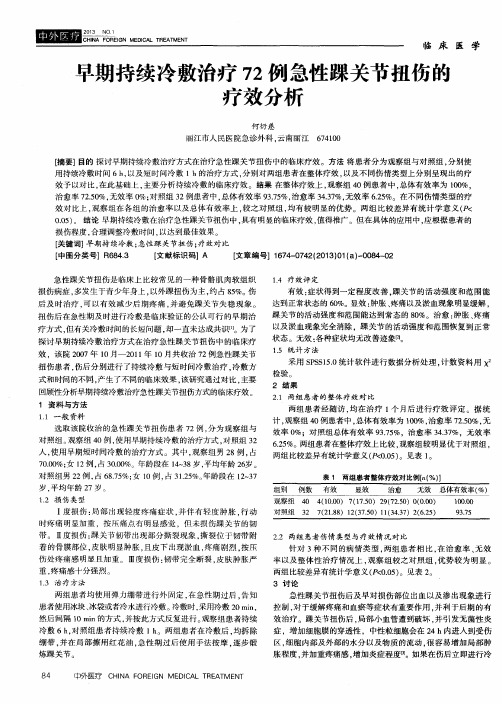 早期持续冷敷治疗72例急性踝关节扭伤的疗效分析