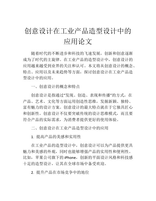 创意设计在工业产品造型设计中的应用论文