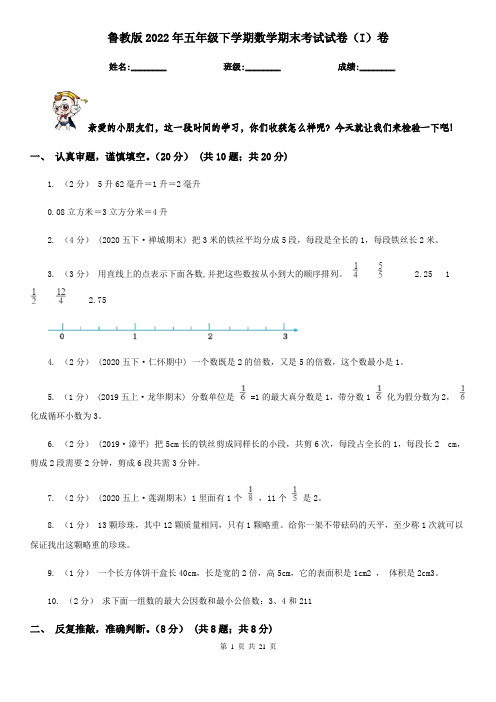 鲁教版2022年五年级下学期数学期末考试试卷(I)卷