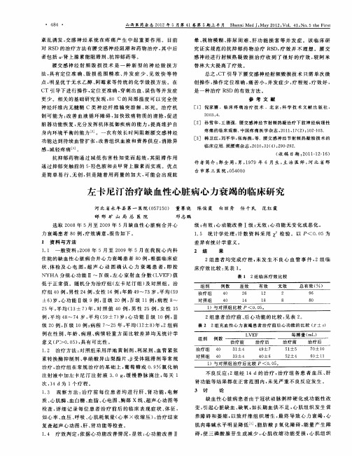 左卡尼汀治疗缺血性心脏病心力衰竭的临床研究