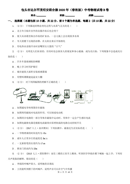 包头市达尔罕茂明安联合旗2020年(春秋版)中考物理试卷B卷