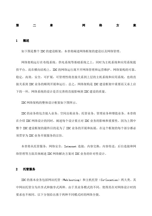 吉通上海公司IDC方案项目建议书 