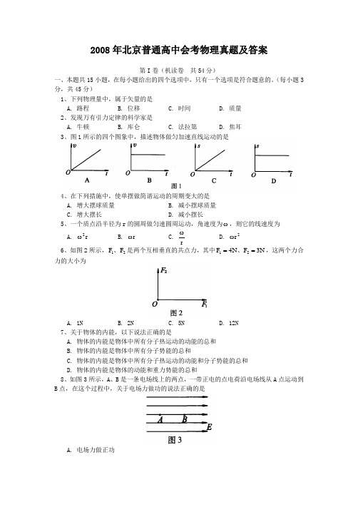 2008年北京普通高中会考物理真题及答案