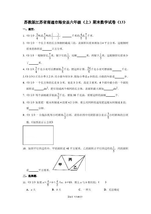 苏教版江苏省南通市海安县六年级(上)期末数学试卷(13)