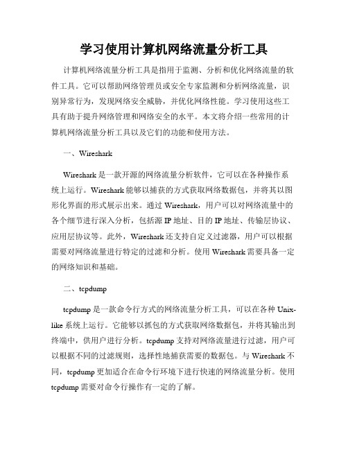 学习使用计算机网络流量分析工具