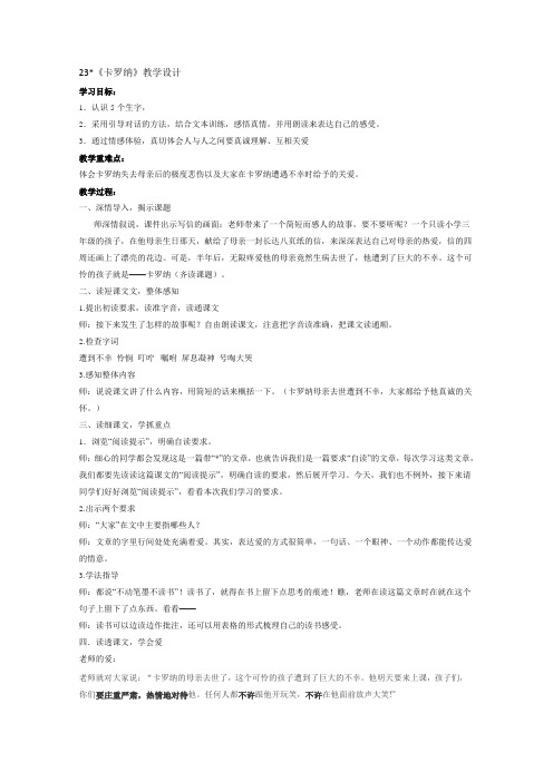 人教版语文四年级23《卡罗纳》教学设计