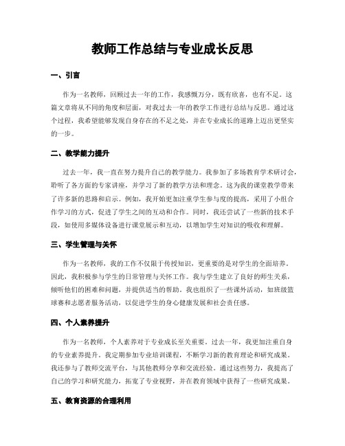 教师工作总结与专业成长反思