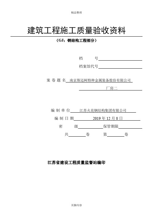 江苏建筑工程施工质量验收资料--GJ：钢结构工程部分(填写范例)