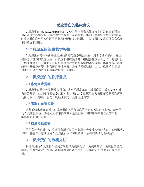 c反应蛋白的临床意义