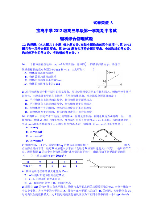 陕西省宝鸡中学2014-2015学年高三上学期期中考试理综物理试卷(AB卷)