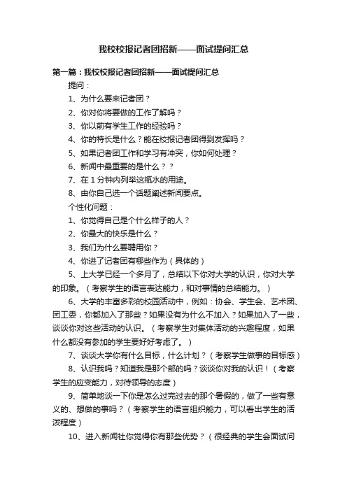 我校校报记者团招新——面试提问汇总