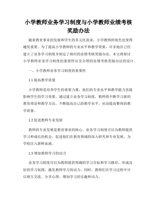 小学教师业务学习制度与小学教师业绩考核奖励办法