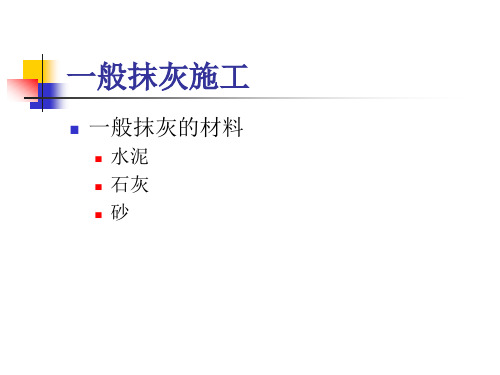 抹灰工程施工培训抹灰施工教材PPT