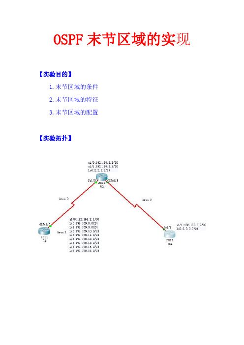 ospf的末节区域实验报告