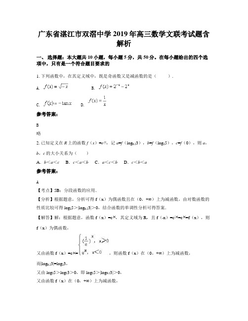 广东省湛江市双滘中学2019年高三数学文联考试题含解析