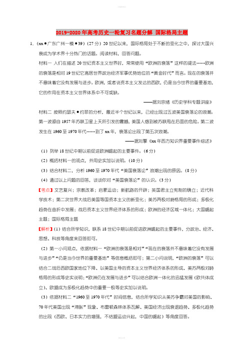 2019-2020年高考历史一轮复习名题分解 国际格局主题