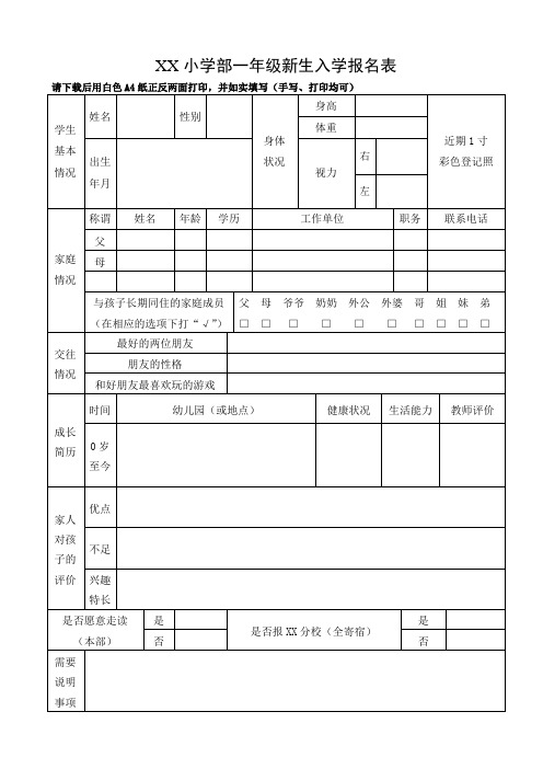 一年级新生入学报名表