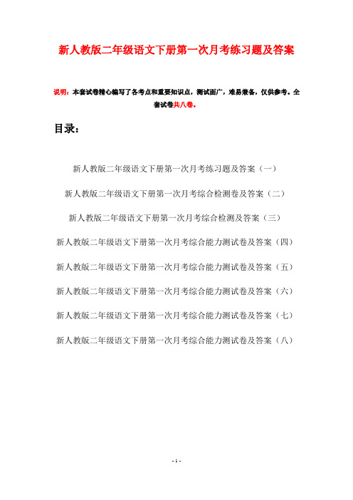 新人教版二年级语文下册第一次月考练习题及答案(八套)