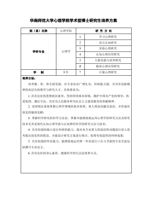 华南师范大学心理学院学术型博士研究生培养方案