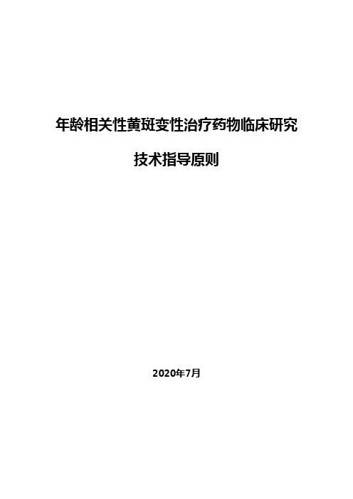 《年龄相关性黄斑变性治疗药物临床研究技术指导原则》