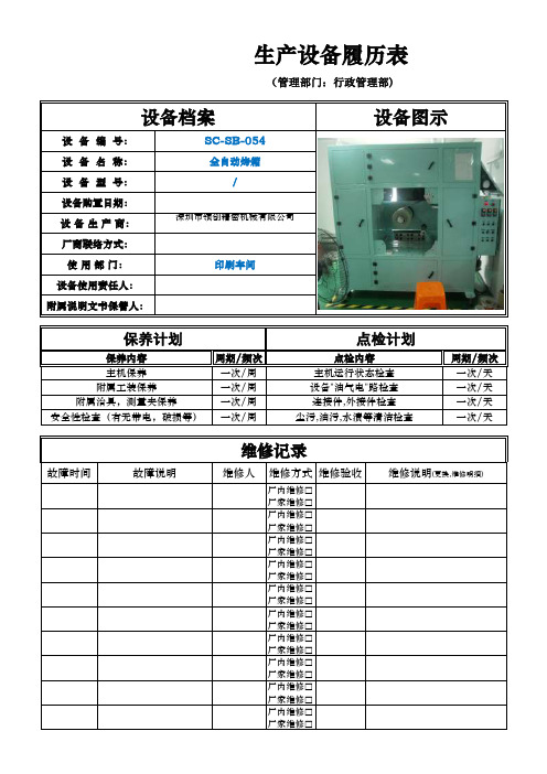 印刷车间-全自动烤箱履历表