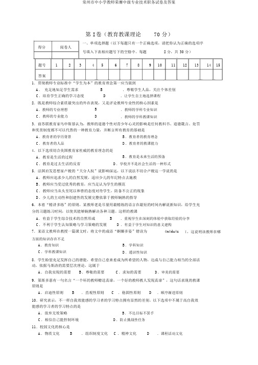 常州市中小学教师晋升中级专业技术职务试卷及答案