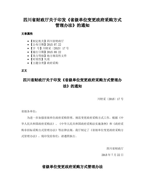 四川省财政厅关于印发《省级单位变更政府采购方式管理办法》的通知