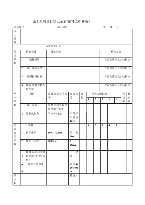 施工及质量自检记录表