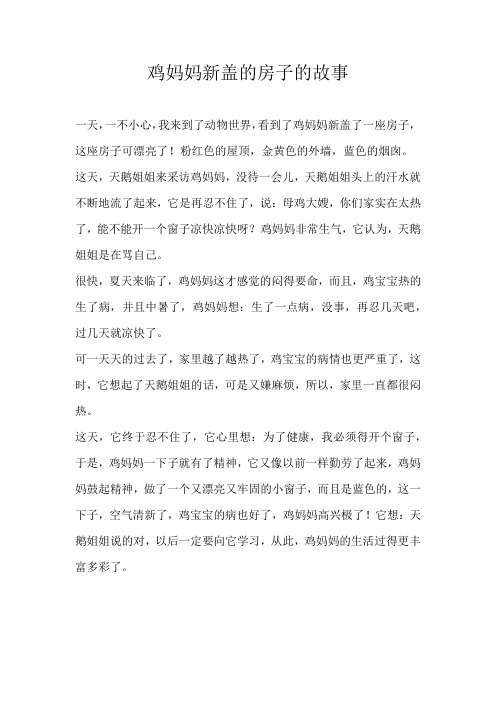 小学童话鸡妈妈新盖的房子的故事