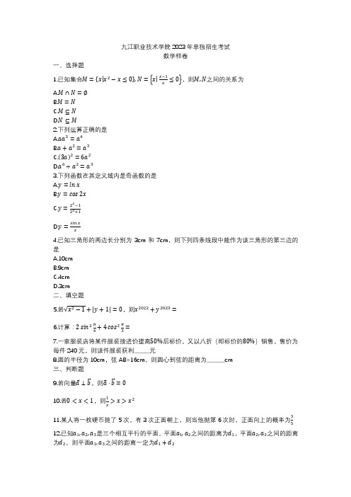 九江职业技术学院2023年单独招生考试数学样卷