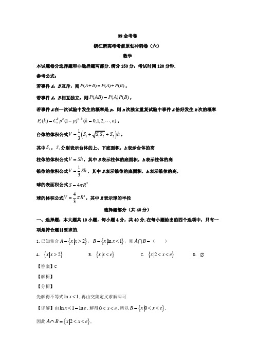 浙江省2020届高三新高考考前原创冲刺卷(六)数学 Word版含解析