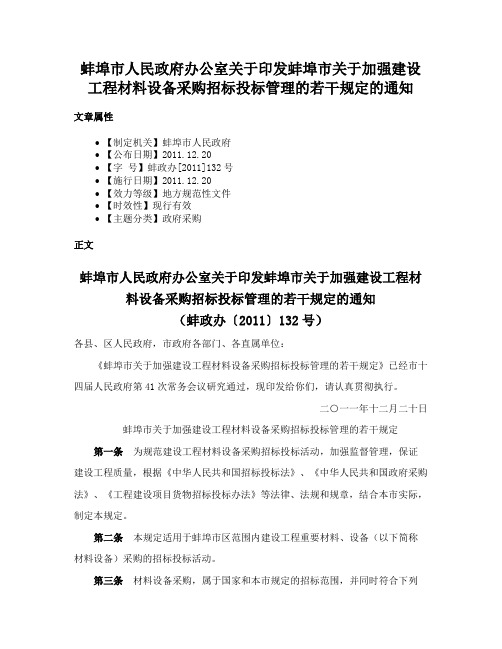 蚌埠市人民政府办公室关于印发蚌埠市关于加强建设工程材料设备采购招标投标管理的若干规定的通知