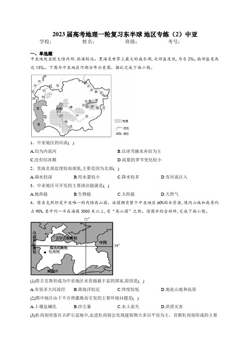 2023届高考地理一轮复习东半球 地区专练(2)中亚 