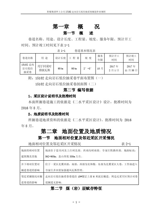 阳煤集团走向岩石低位抽采巷作业规程