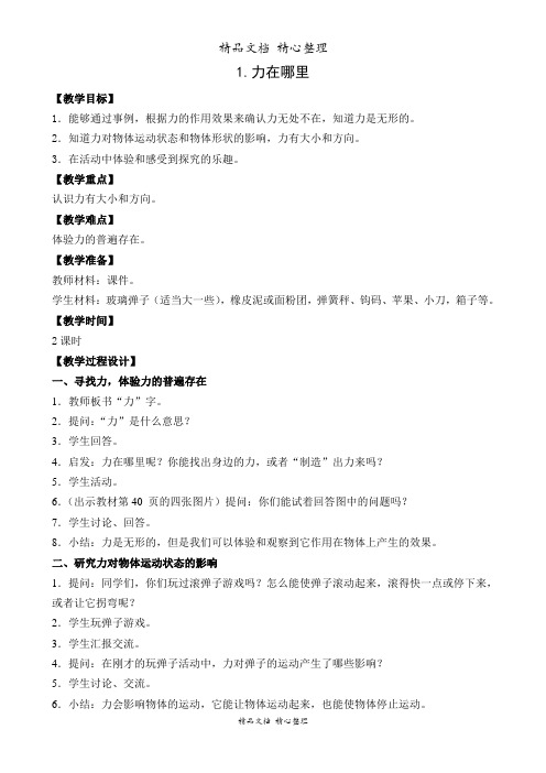 新教材苏教版四年级下册科学 4.1 力在哪里 教案