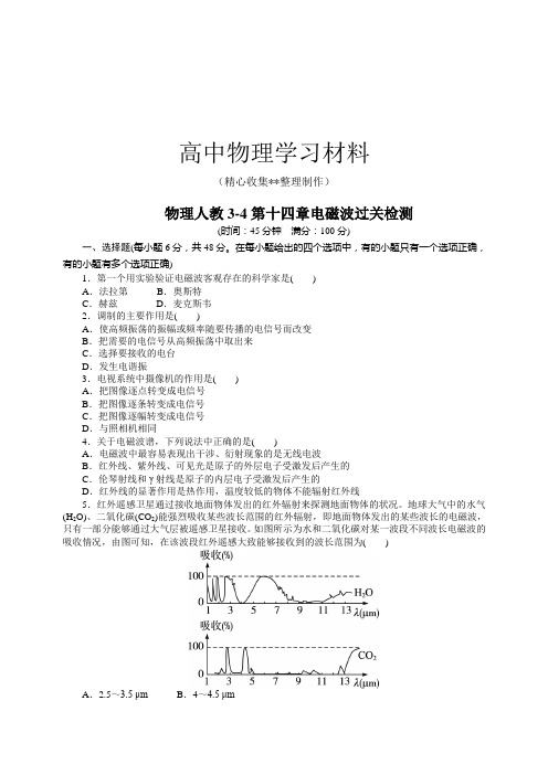 【精品试卷】人教版高中物理选修3-4第十四章电磁波过关检测复习专用试卷