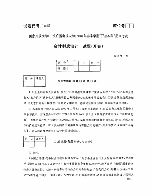 国家开放大学(电大)2018年春季学期“开放本科”期末考试 试题与答案-会计制度设计