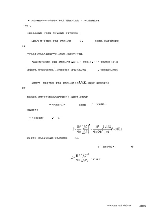 机械设计第十六章课后习题答案.doc