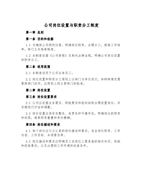 公司岗位设置与职责分工制度