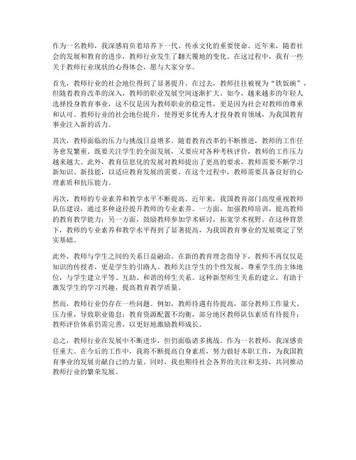 谈教师行业现状心得体会