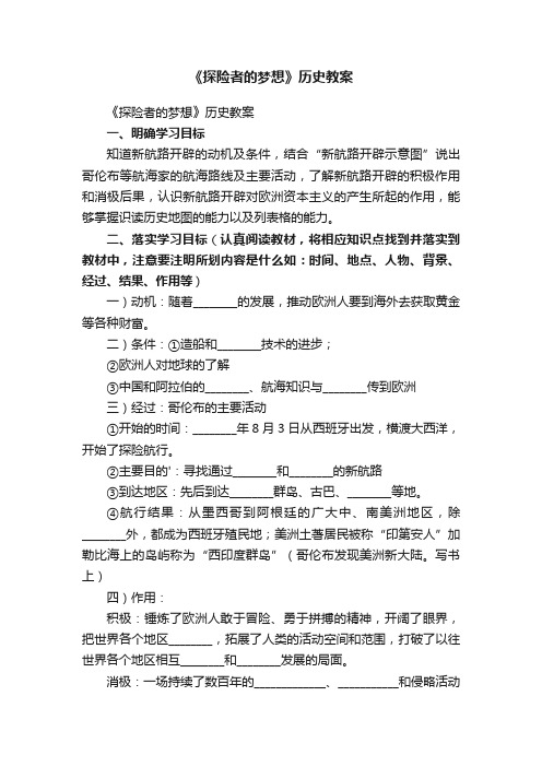 《探险者的梦想》历史教案