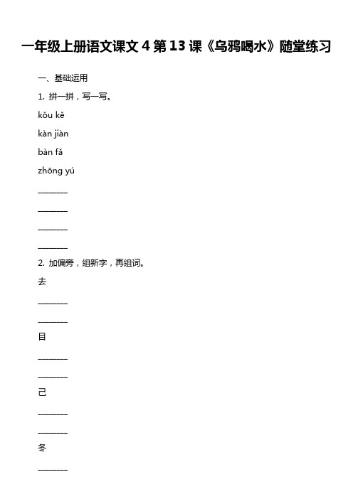 一年级上册语文课文4第13课《乌鸦喝水》随堂练习