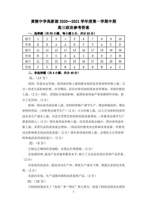 陕西省黄陵中学2021届高三(高新部)上学期期中考试政治答案