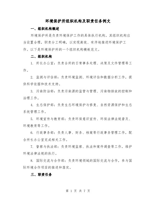 环境保护所组织机构及职责任务例文(三篇)