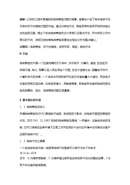 系统电磁兼容的设计思想以及解决方法