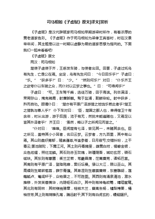 司马相如《子虚赋》原文译文赏析