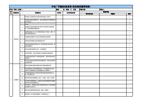 外协厂评鉴QPA检查表