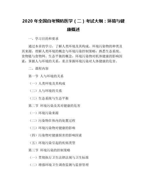 2020年全国自考预防医学(二)考试大纲：环境与健康概述